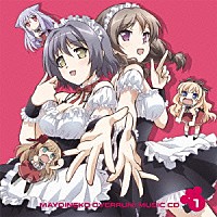 （アニメーション）「 迷い猫オーバーラン！　ミュージックＣＤ１」