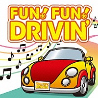 （オムニバス）「 ファンファン！ドライヴィン」