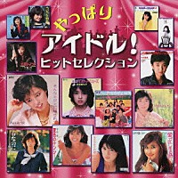 （オムニバス）「 やっぱりアイドル！ヒットセレクション」