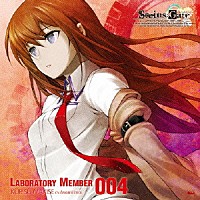 牧瀬紅莉栖（ｃｖ．今井麻美）「 「ＳＴＥＩＮＳ；ＧＡＴＥ」オーディオシリーズ☆ラボメンナンバー００４☆牧瀬紅莉栖（ｃｖ．今井麻美）」