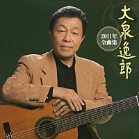 大泉逸郎「 大泉逸郎２０１１年全曲集」