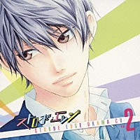 （ドラマＣＤ）「 「ストロボ・エッジ」ドラマＣＤ　Ｖｏｌ．２」