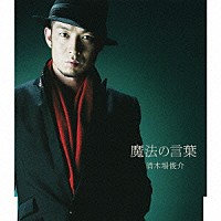 清木場俊介「 魔法の言葉」