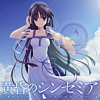 （ゲーム・ミュージック）「 黄昏のシンセミア　ＯＲＩＧＩＮＡＬ　ＳＯＵＮＤＴＲＡＣＫ」