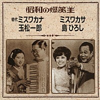 ミスワカナ［初代］　玉松一郎 ミスワカサ　島ひろし「 昭和の爆笑王　初代　ミスワカナ　玉松一郎／ミスワカサ　島ひろし」