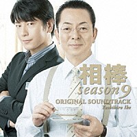 池頼広「 相棒　ｓｅａｓｏｎ９　オリジナル・サウンドトラック」