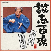 立川談志「 談志百席　「青龍刀権次　江戸の巻」／「青龍刀権次　明治の巻」」