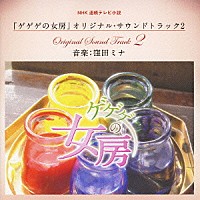 窪田ミナ「 ＮＨＫ連続テレビ小説　ゲゲゲの女房　オリジナル・サウンドトラック２」