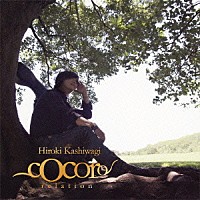 柏木広樹「 ｃｏｃｏｒｏ～ｒｅｌａｔｉｏｎ～」
