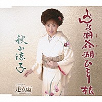秋山涼子 おんな洞爺湖ひとり旅 走り雨 ニューバージョン Tjch Shopping Billboard Japan
