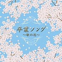 オムニバス 卒業ソング 歌の花 Pcck 100 Shopping Billboard Japan