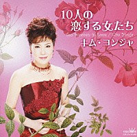 キム ヨンジャ 金蓮子 １０人の恋する女たち Crcn 366 Shopping Billboard Japan