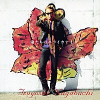 長渕剛 「俺たちのニライカナイ」