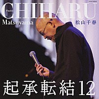 松山千春 「起承転結１２」