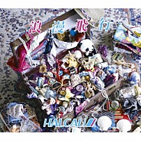 ＨＡＬＣＡＬＩ 「浪漫飛行」