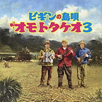 ＢＥＧＩＮ 「ビギンの島唄　オモトタケオ３」