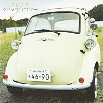 スピッツ 「シロクマ／ビギナー」