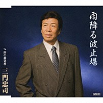 三門忠司 「雨降る波止場　ｃ／ｗ雨の居酒屋」