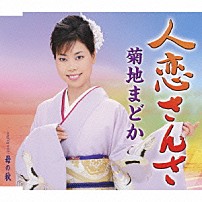 菊地まどか 「人恋さんさ／母の秋」
