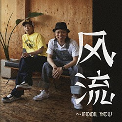 風流～ｆｏｏｌ　ｙｏｕ「再恋歌（Ｌｏｖｅ　Ａｇａｉｎ）」