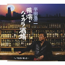 半田浩二「横濱・ハイカラ酒場／「ただいま」と…」