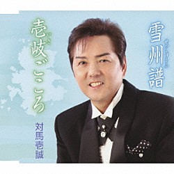 対馬壱誠「壱岐ごころ　ｃ／ｗ雪州譜」