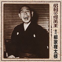 柳家権太楼［初代］「昭和の爆笑王　初代　柳家権太楼」