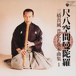 三橋貴風「尺八空間曼陀羅　三橋貴風　普化古典本曲集　１」