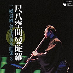 三橋貴風「尺八空間曼陀羅　三橋貴風　普化古典本曲集　３」