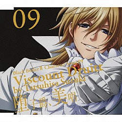 鈴木達央「黒執事Ⅱ　キャラクターソング　０９「堕子爵、美唱」ドルイット子爵（鈴木達央）」