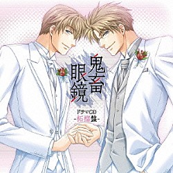 （ドラマＣＤ） 平井達矢 ルネッサンス山田 浅野要二 犬野忠輔 床魔乱夢崇矢 大石恵三 大海原渉「鬼畜眼鏡　ドラマＣＤ　－柘榴盤－」