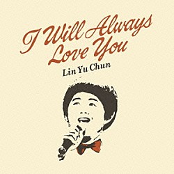 リン・ユーチュン「オールウェイズ・ラヴ・ユー」