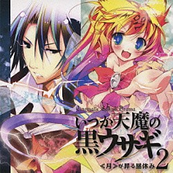 （ドラマＣＤ） 梶裕貴 井上麻里奈 小野大輔 斎藤千和 早見沙織 福山潤 子安武人「Ｃｉｎｅｍａｔｉｃ　Ｓｏｕｎｄ　Ｄｒａｍａ　いつか天魔の黒ウサギ２　≪月≫が昇る昼休み」