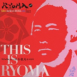 坂本龍馬 ＡＬＬ　ＴＨＡＴ　ＪＡＺＺ「ＴＨＩＳ　ＩＳ　ＲＹＯＭＡ」