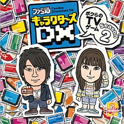 （趣味／教養） 鈴村健一 下田麻美 小清水亜美 新谷良子 杉田智和 高橋美佳子 立花慎之介「ファミ通キャラクターズＤＸ～ボクらのＴＶゲーム～シーズン２」