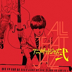 Ａｌｌ　Ｔｈａｔ　Ｊａｚｚ「Ａｎｉｍｅ　Ｔｈａｔ　Ｊａｚｚ　弐」