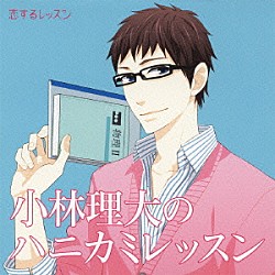 （ドラマＣＤ） 羽多野渉 緑川光 藤本教子「小林理大のハニカミレッスン」