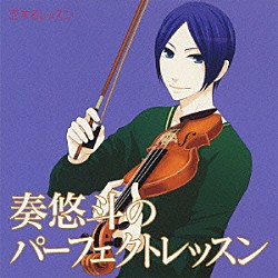 （ドラマＣＤ） 緑川光 羽多野渉「奏悠斗のパーフェクトレッスン」