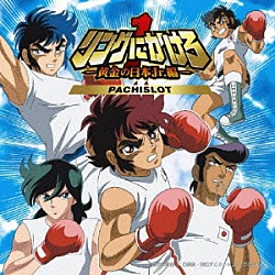 （ゲーム・ミュージック） 森田成一 草尾毅 神谷浩史 石川英郎 置鮎龍太郎「パチスロ　リングにかけろ１－黄金の日本Ｊｒ．編－　Ｏｒｉｇｉｎａｌ　Ｓｏｕｎｄ　Ｔｒａｃｋ」