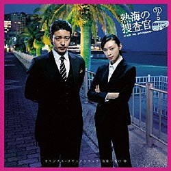 坂口修「テレビ朝日金曜ナイトドラマ「熱海の捜査官」オリジナル・サウンドトラック」