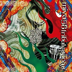 猫騙「ｍｉｙａ３８　ｔｒｉｂｕｔｅ　ｓｏｎｇｓ」