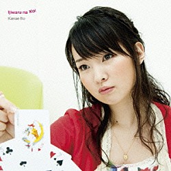 伊藤かな恵「いじわるな恋」