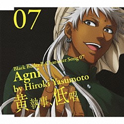 安元洋貴「黒執事Ⅱ　キャラクターソング　０７「黄執事、低唱」アグニ（安元洋貴）」