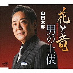 山田太郎「花と竜／男の土俵」