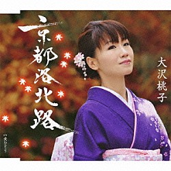 大沢桃子「京都洛北路／女ひとり」