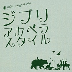 チキンガーリックステーキ ベイビー・ブー パーマネントフィッシュ アンリミテッド・トーン「ジブリ・アカペラスタイル」