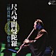 三橋貴風「尺八空間曼陀羅　三橋貴風　普化古典本曲集　３」