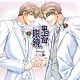（ドラマＣＤ） 平井達矢 ルネッサンス山田 浅野要二 犬野忠輔 床魔乱夢崇矢 大石恵三 大海原渉「鬼畜眼鏡　ドラマＣＤ　－柘榴盤－」