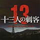 遠藤浩二「十三人の刺客　オリジナル・サウンドトラック」