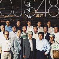 ＯＪＳ４８「 深呼吸」